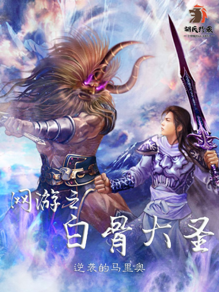 《网游之白骨大圣》封面
