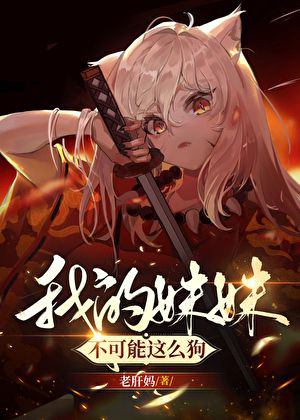 《我的妹妹不可能这么狗！》封面