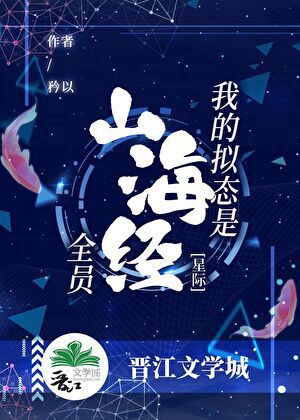 《我的拟态是山海经全员[星际]》封面