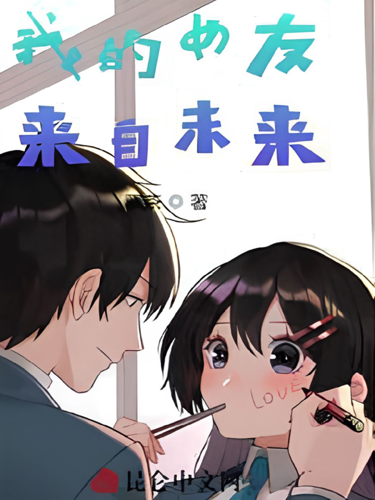 《我的女友来自未来》封面