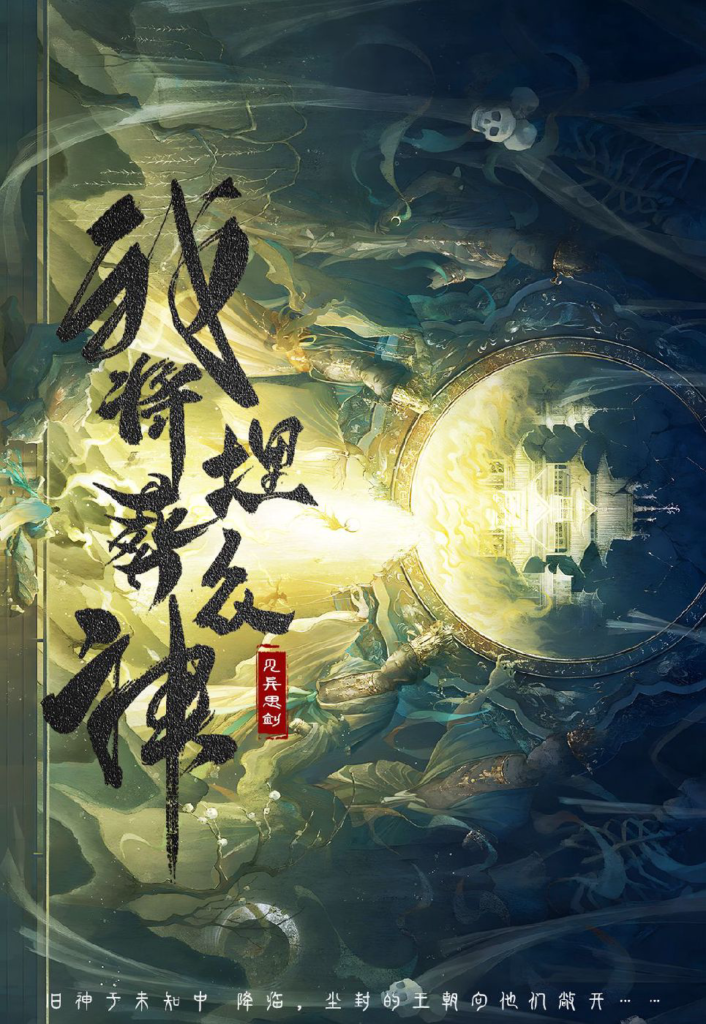 《我将埋葬众神》封面