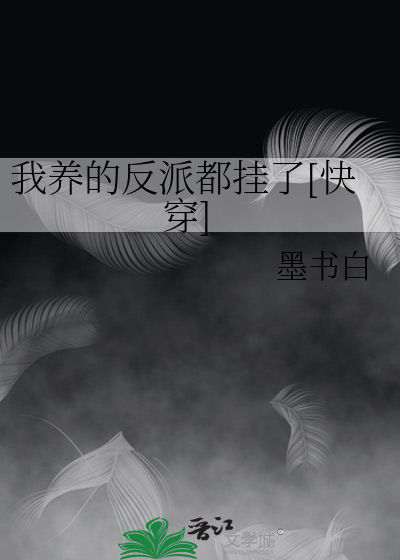 《我养的反派都挂了[快穿]》封面