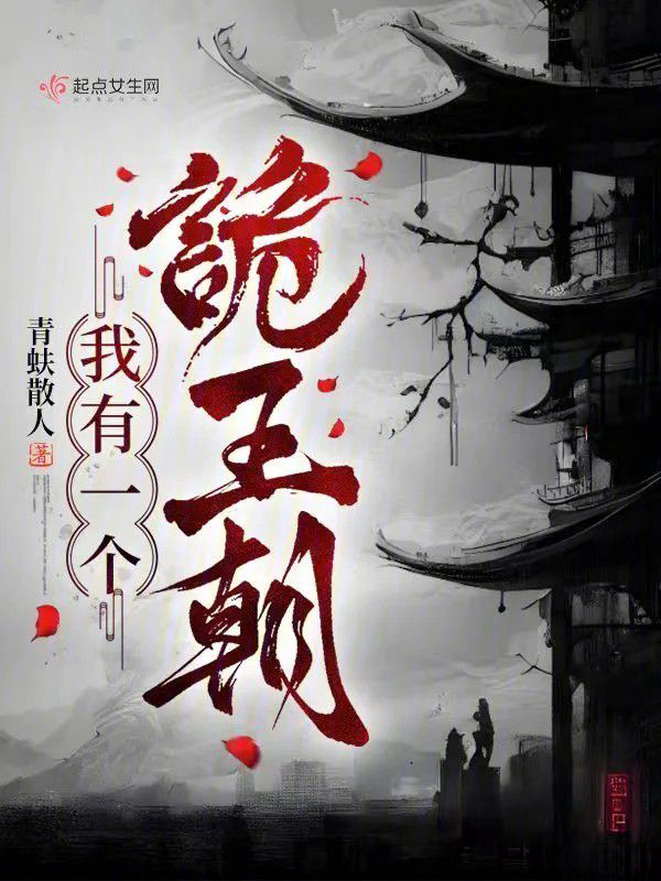 《我有一个诡王朝》封面