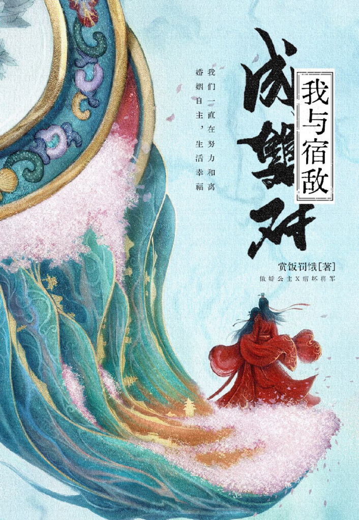 《我与宿敌成双对》封面