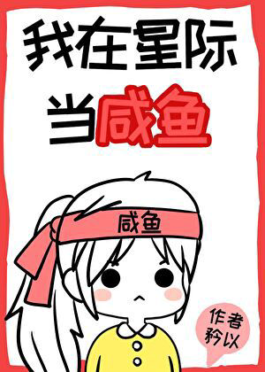 《我在星际当咸鱼》封面
