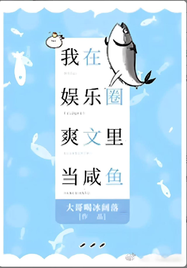 《我在娱乐圈爽文里当咸鱼》封面