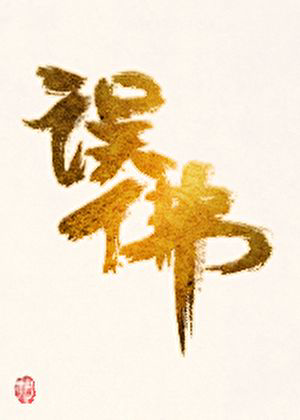 《误佛》封面