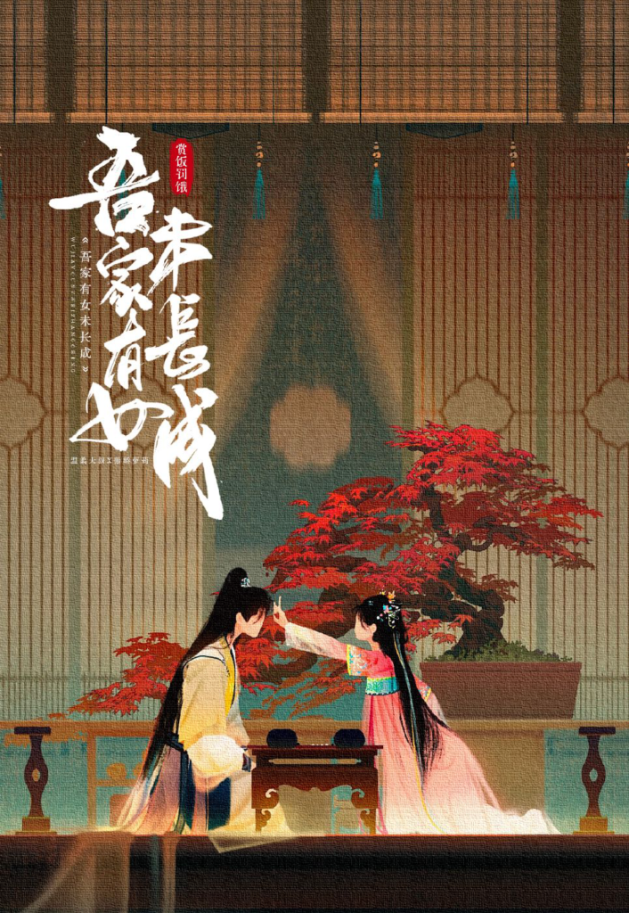 《吾家有女未长成》封面