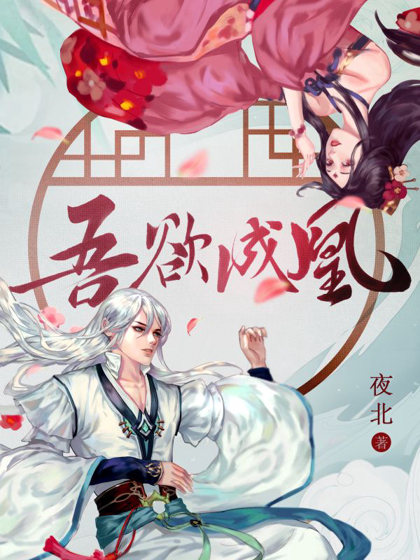《吾欲成凰（原名：重生最强女帝）》封面