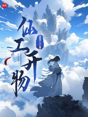 《仙工开物》封面
