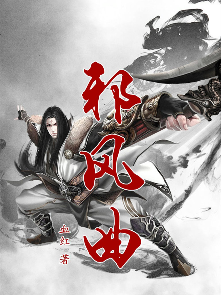 《邪风曲》封面