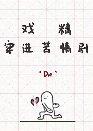 《戏精穿进苦情剧》封面