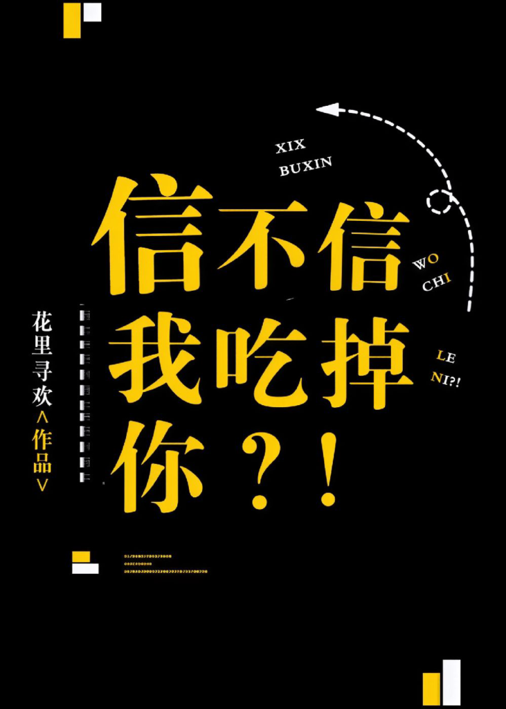 《信不信我吃掉你(番外全)》封面