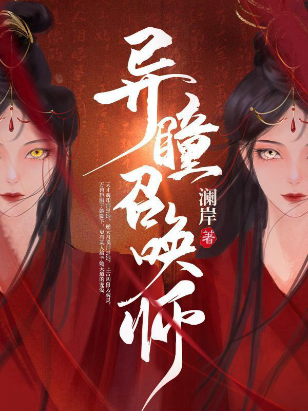 《异瞳召唤师》封面
