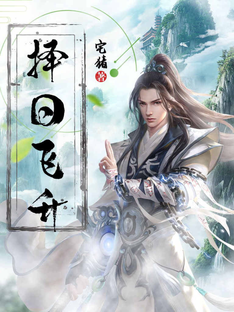 《择日飞升》封面