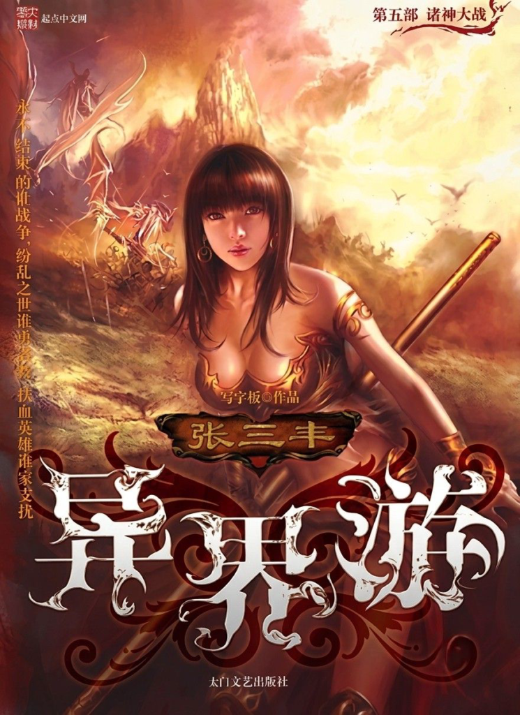 《张三丰异界游》封面