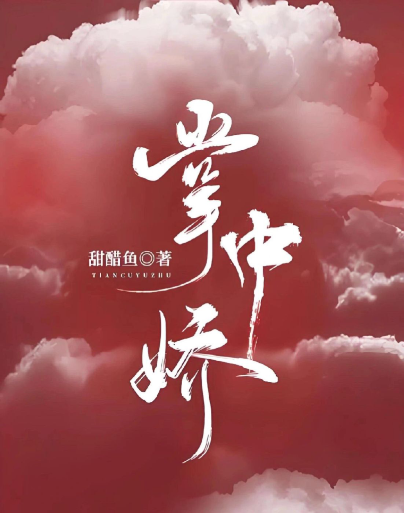 《掌中娇》封面