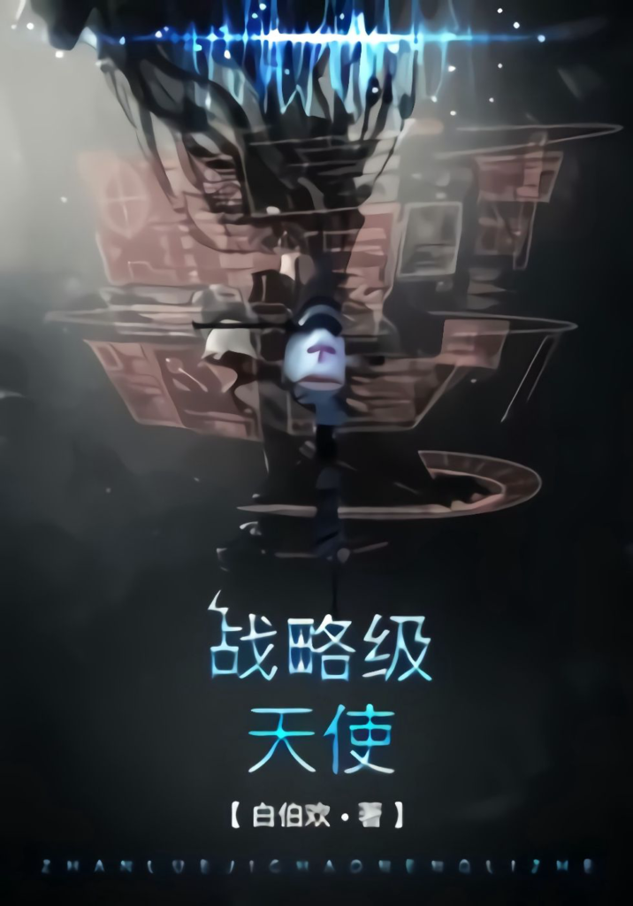 《战略级天使》封面