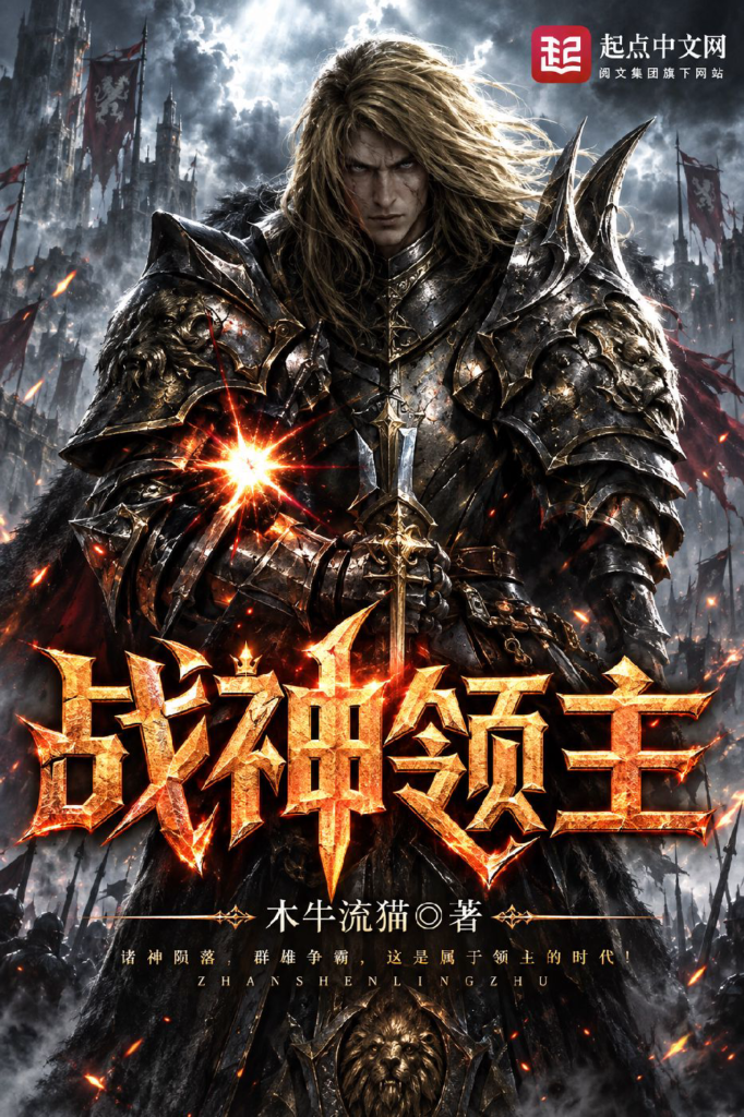 《战神领主》封面