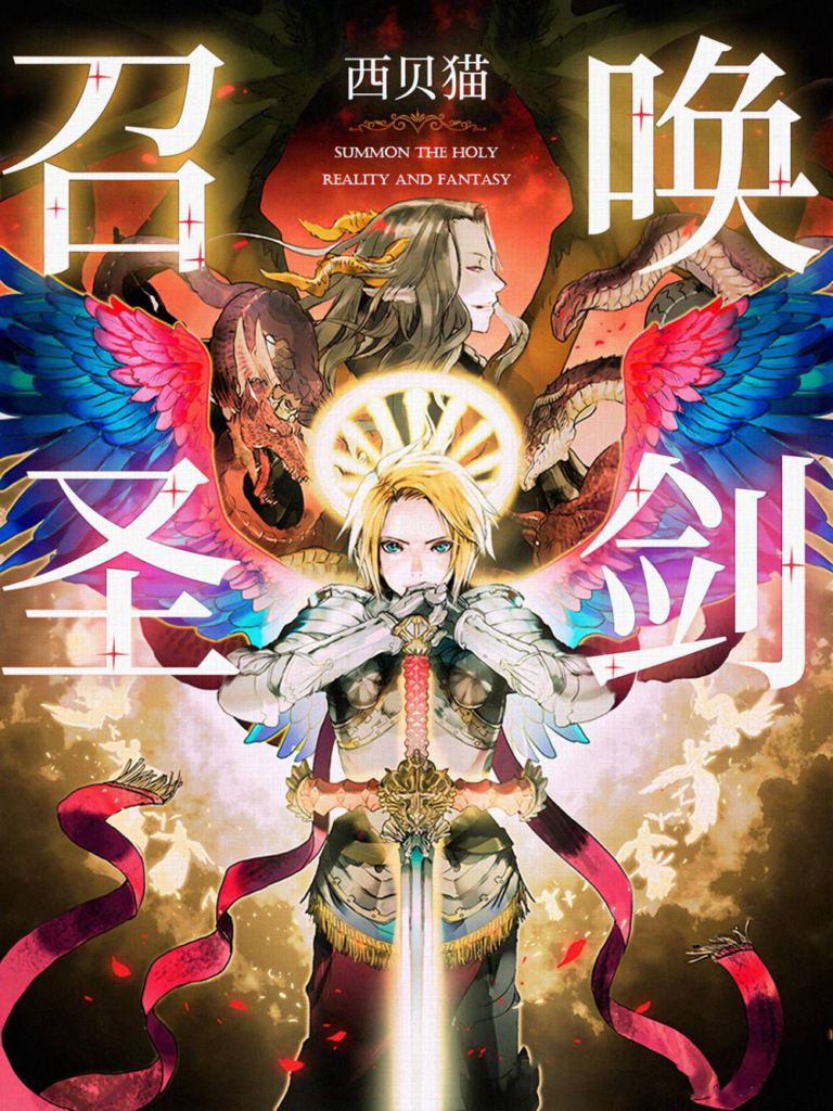 《召唤圣剑》封面