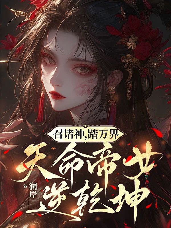 《召诸神,踏万界,天命帝女逆乾坤》封面