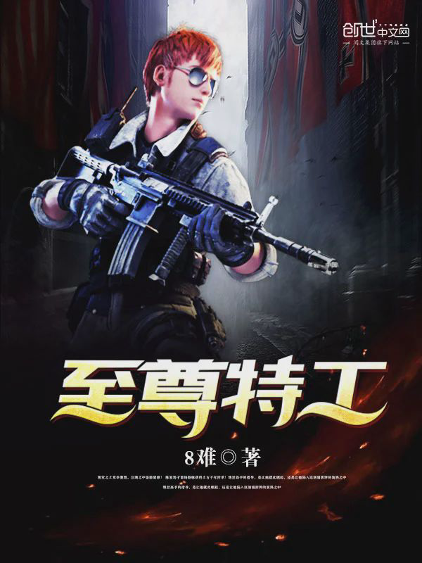 《至尊特工》封面