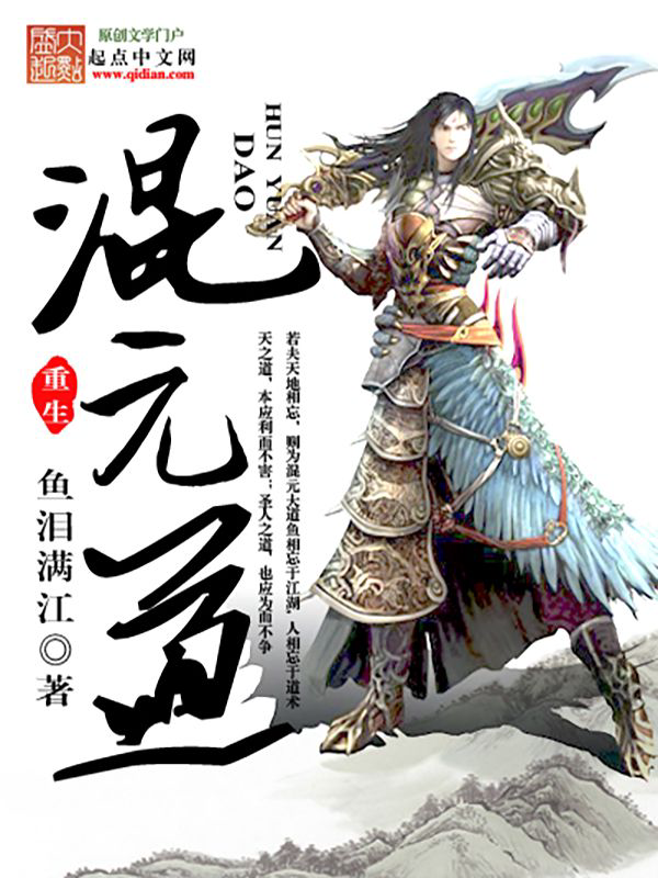 《重生混元道》封面