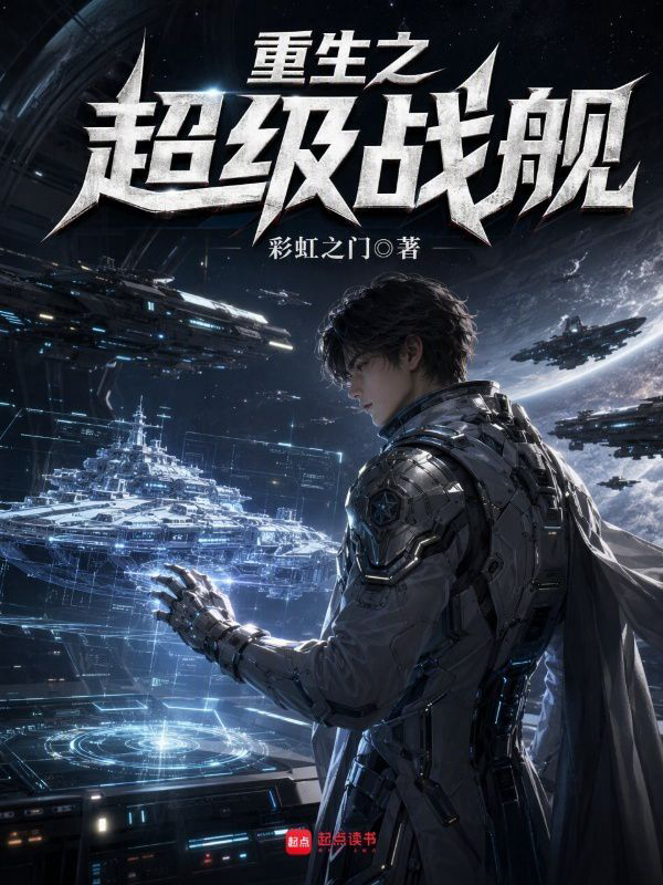 《重生之超级战舰》封面