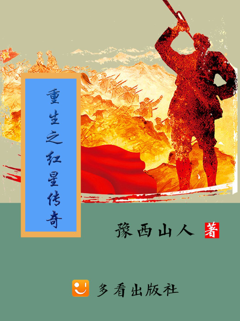 《重生之红星传奇》封面
