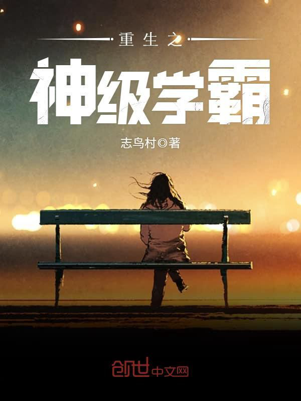 《重生之神级学霸》封面