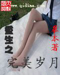 《重生之完美岁月》封面