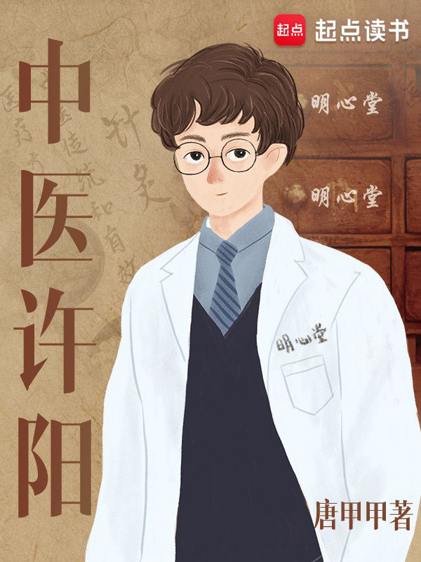 《中医许阳》封面