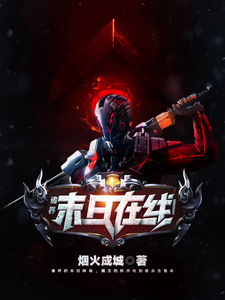 《诸界末日在线》封面