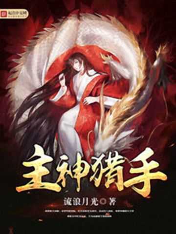 《主神猎手》封面