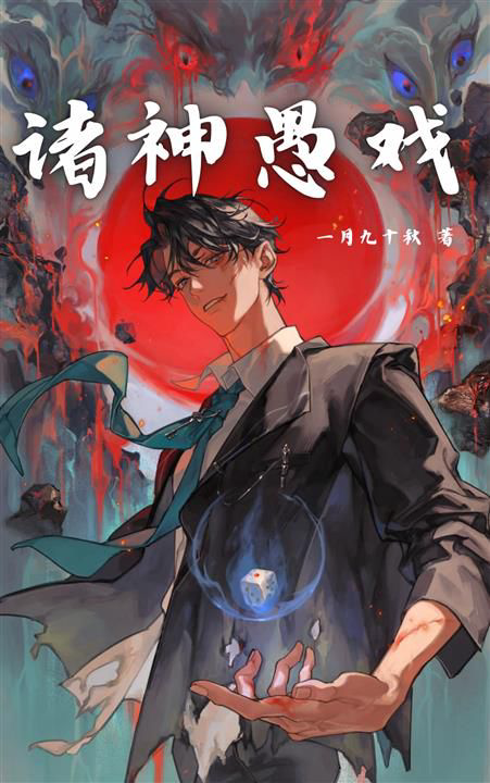 《诸神愚戏》封面