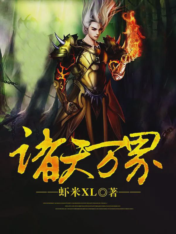 《诸天万界》封面