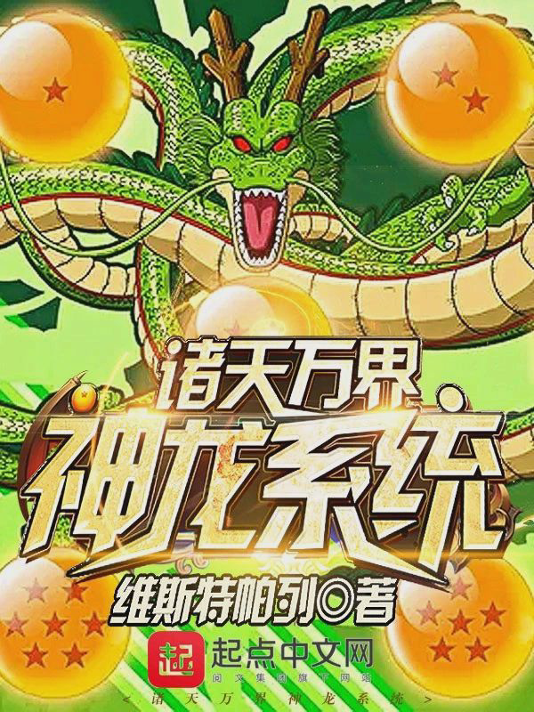 《诸天万界神龙系统》封面