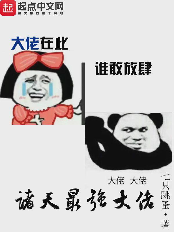 《诸天最强大佬》封面