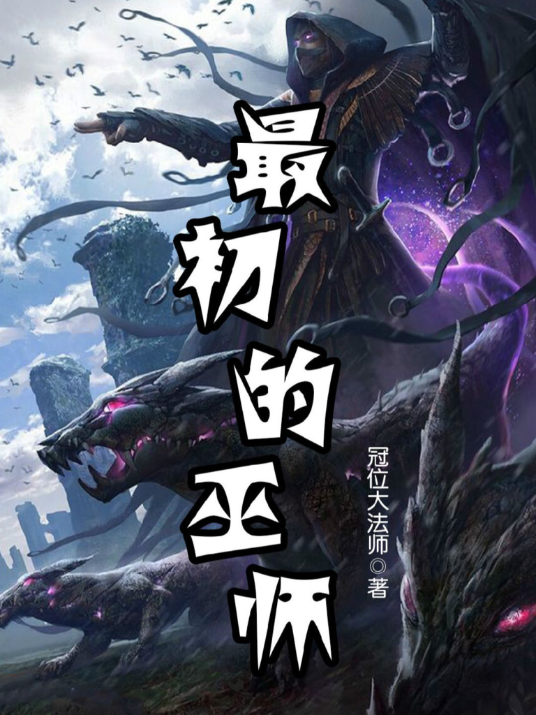 《最初的巫师》封面