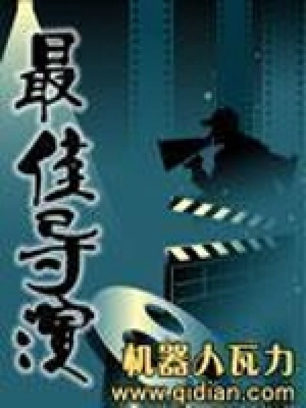 《最佳导演》封面