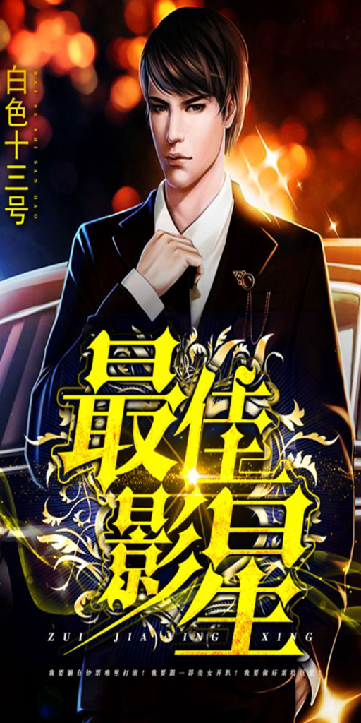 《最佳影星》封面