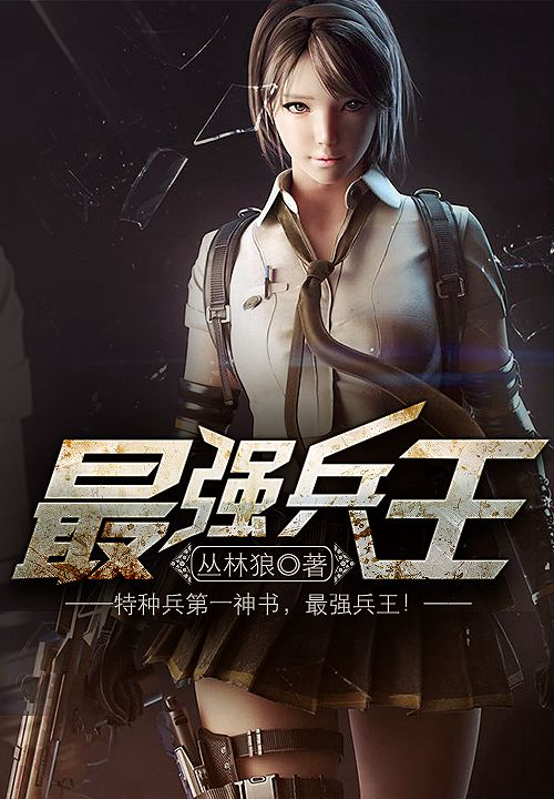 《最强兵王》封面