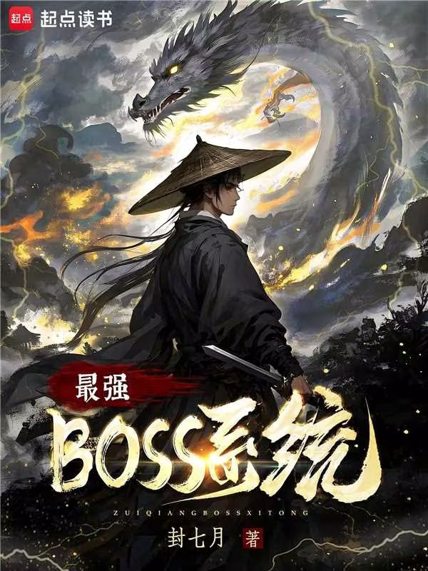 《最强boss系统（原名：最强反派系统）》封面
